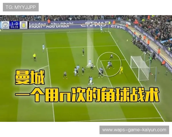 英超曼城角球战术再现奇效，高点制胜得分